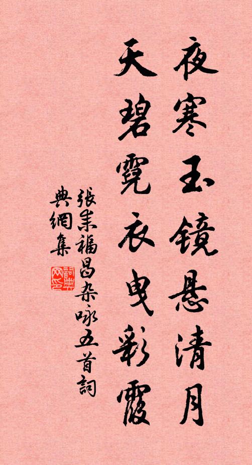 张耒夜寒玉镜悬清月，天碧霓衣曳彩霞书法作品欣赏