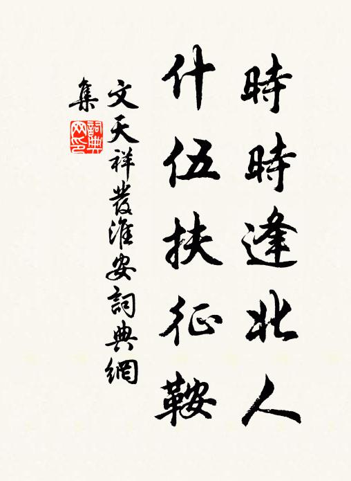 文天祥时时逢北人，什伍扶征鞍书法作品欣赏