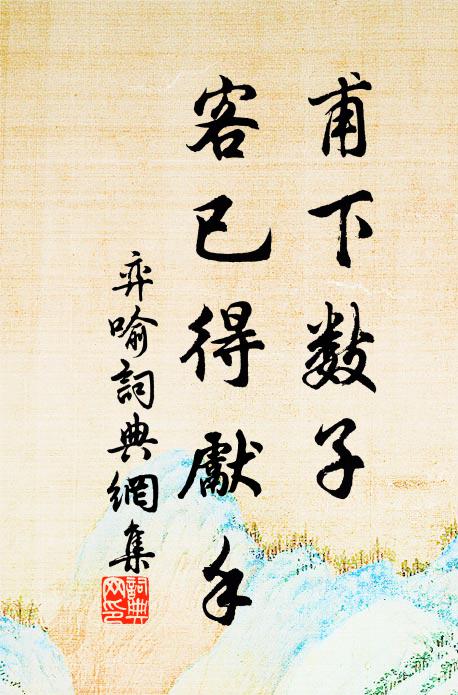 佚名甫下数子,客已得先手书法作品欣赏