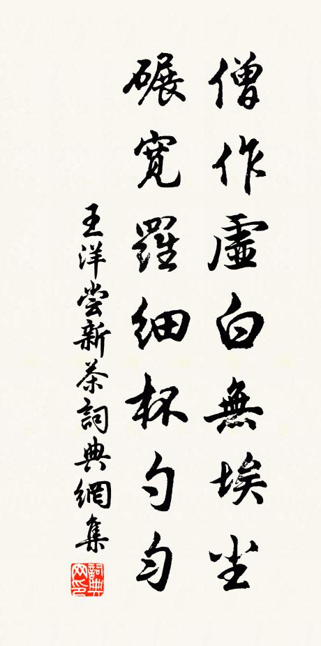 王洋僧作虚白无埃尘，碾宽罗细杯勺匀书法作品欣赏