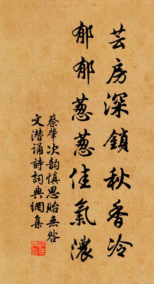 蔡肇芸房深锁秋香冷，郁郁葱葱佳气浓书法作品欣赏