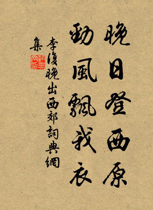 李复晚日登西原，劲风飘我衣书法作品欣赏