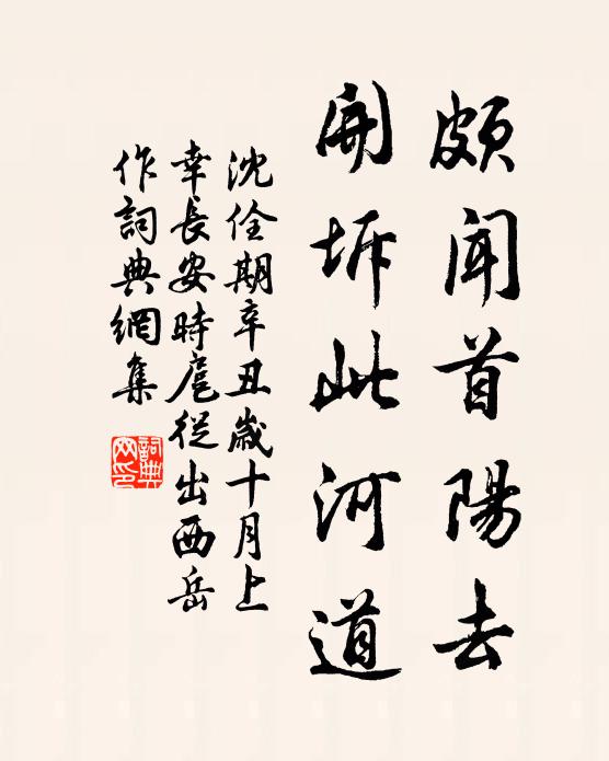 沈佺期颇闻首阳去，开坼此河道书法作品欣赏