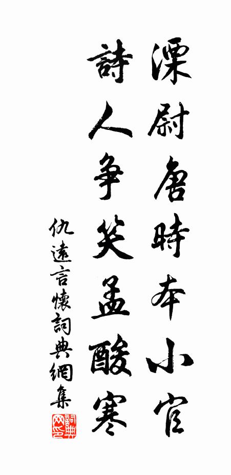 仇远溧尉唐时本小官，诗人争笑孟酸寒书法作品欣赏