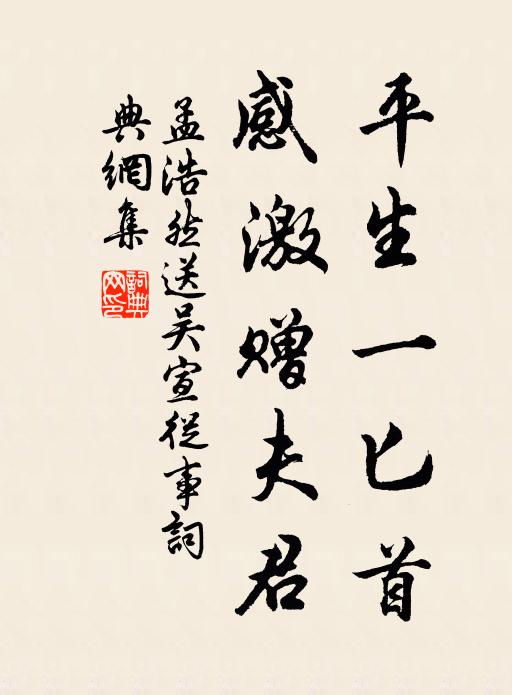 孟浩然平生一匕首，感激赠夫君书法作品欣赏