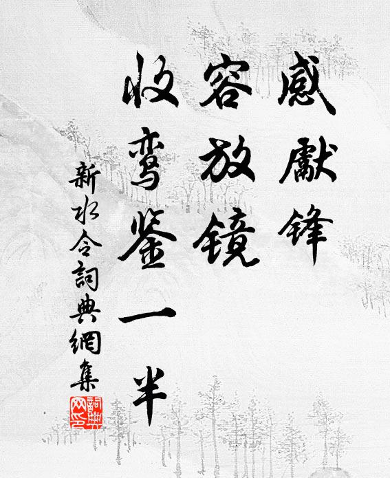 佚名感先锋，容放镜，收鸾鉴一半书法作品欣赏