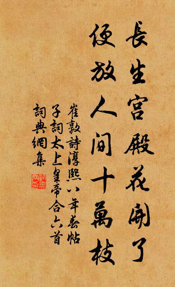 崔敦诗长生宫殿花开了，便放人间十万枝书法作品欣赏