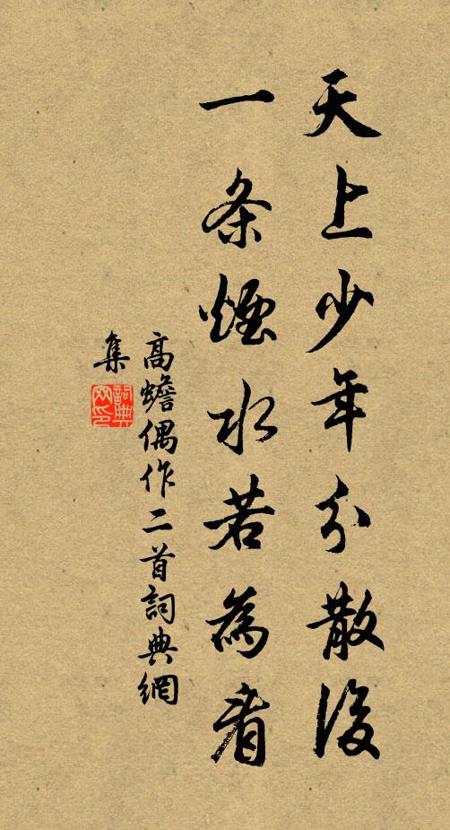 高蟾天上少年分散后，一条烟水若为看书法作品欣赏