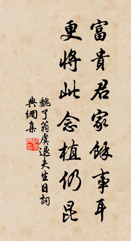 魏了翁富贵君家余事耳，更将此念植仍昆书法作品欣赏