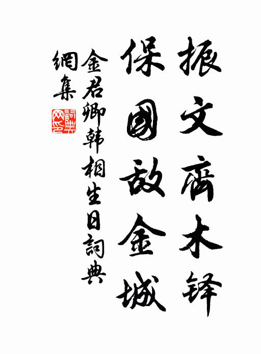 金君卿振文齐木铎，保国敌金城书法作品欣赏