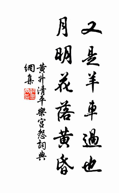 黄升又是羊车过也，月明花落黄昏书法作品欣赏