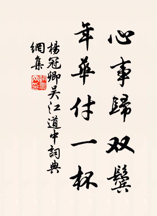 杨冠卿心事归双鬓，年华付一杯书法作品欣赏