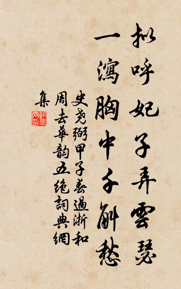 史尧弼拟呼妃子弄云瑟，一泻胸中千斛愁书法作品欣赏