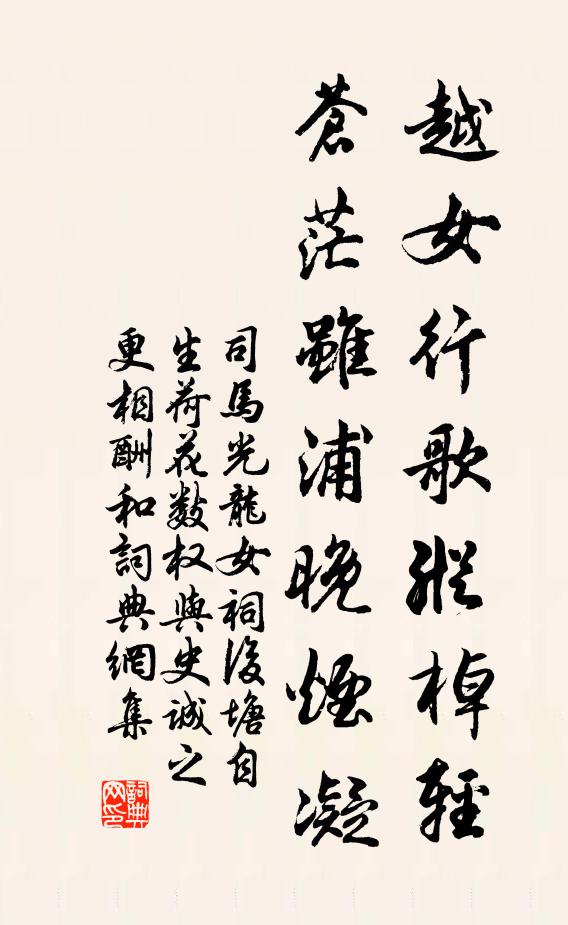司马光越女行歌纵棹轻，苍茫虽浦晚烟凝书法作品欣赏