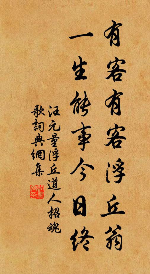 汪元量有客有客浮丘翁，一生能事今日终书法作品欣赏