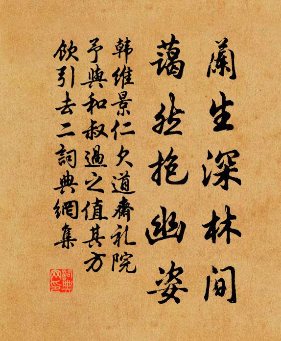 韩维兰生深林间，蔼然抱幽姿书法作品欣赏