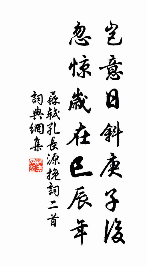 苏轼岂意日斜庚子后，忽惊岁在巳辰年书法作品欣赏