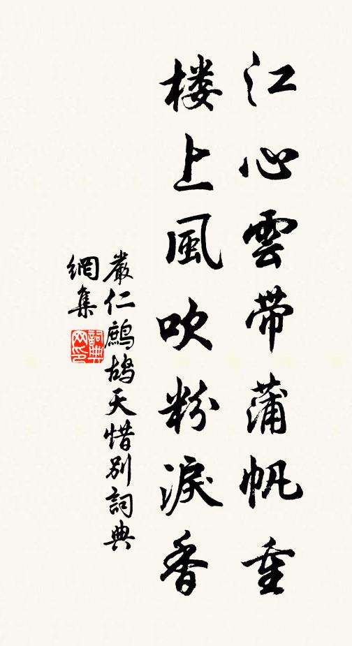 严仁江心云带蒲帆重，楼上风吹粉泪香。书法作品欣赏