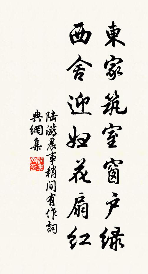 陆游东家筑室窗户绿，西舍迎妇花扇红书法作品欣赏