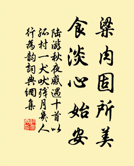 陆游粱肉固所美，食淡心始安书法作品欣赏
