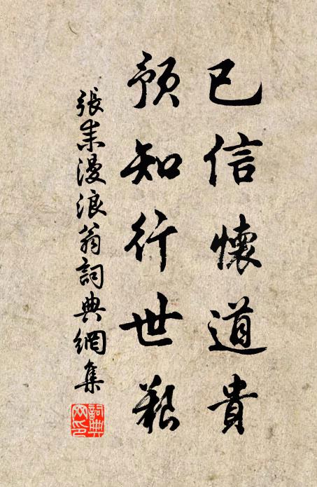 张耒已信怀道贵，预知行世艰书法作品欣赏
