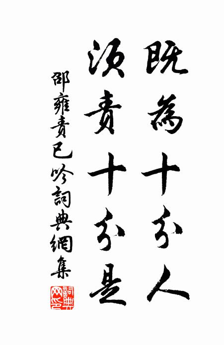 邵雍既为十分人，须责十分是书法作品欣赏