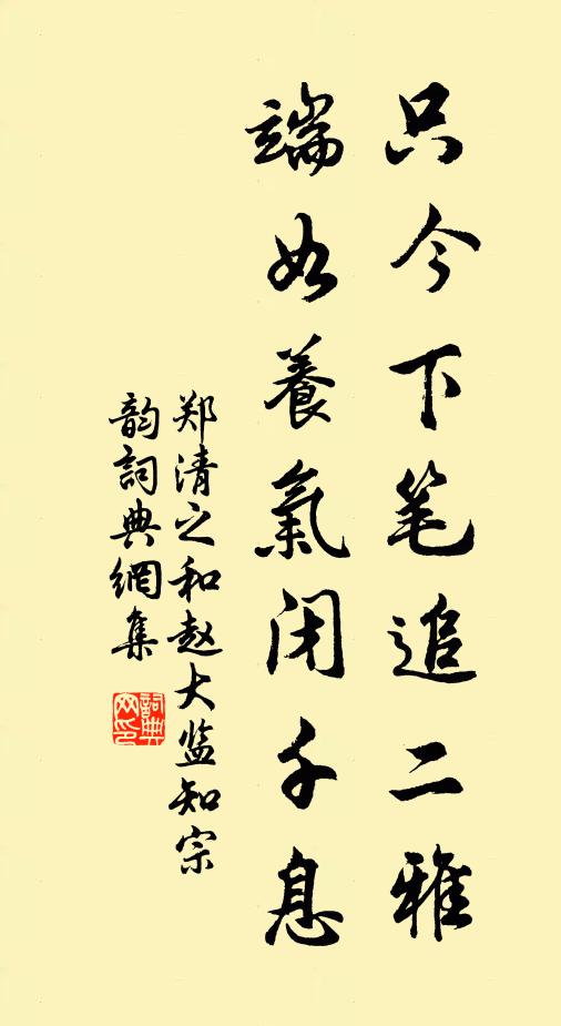 郑清之只今下笔追二雅，端如养气闭千息书法作品欣赏