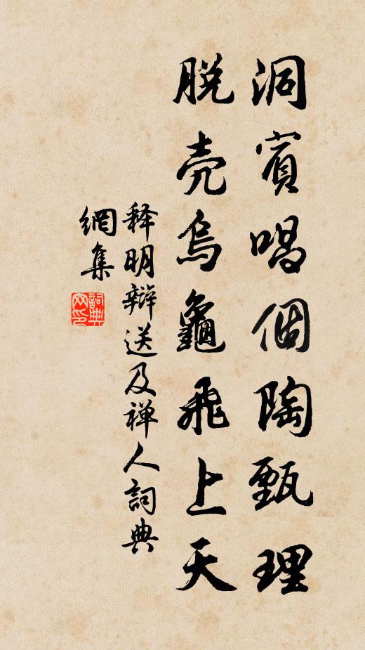 释明辩洞宾唱个陶甄理，脱壳乌龟飞上天书法作品欣赏