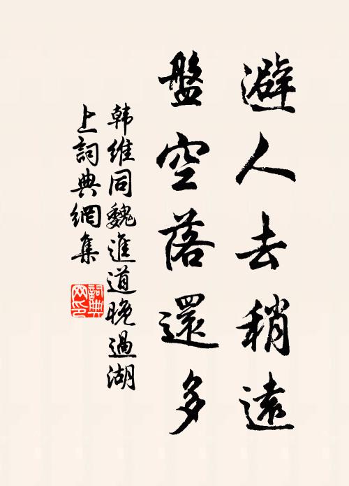 韩维避人去稍远，盘空落还多书法作品欣赏