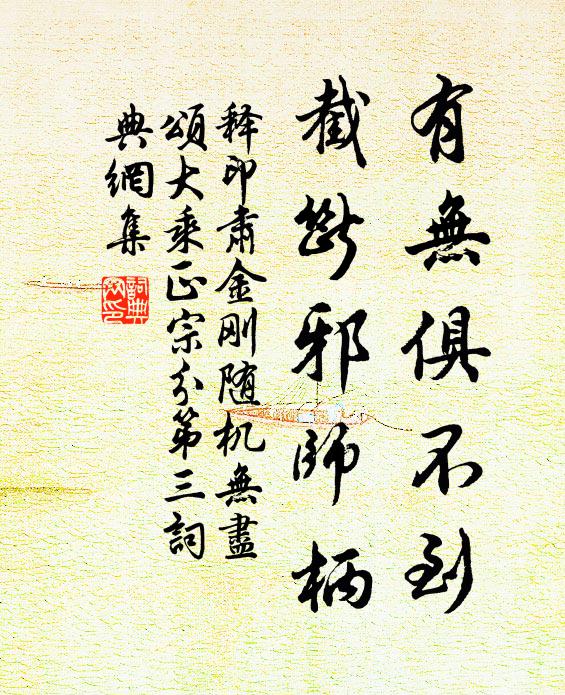 释印肃有无俱不到，截断邪师柄书法作品欣赏