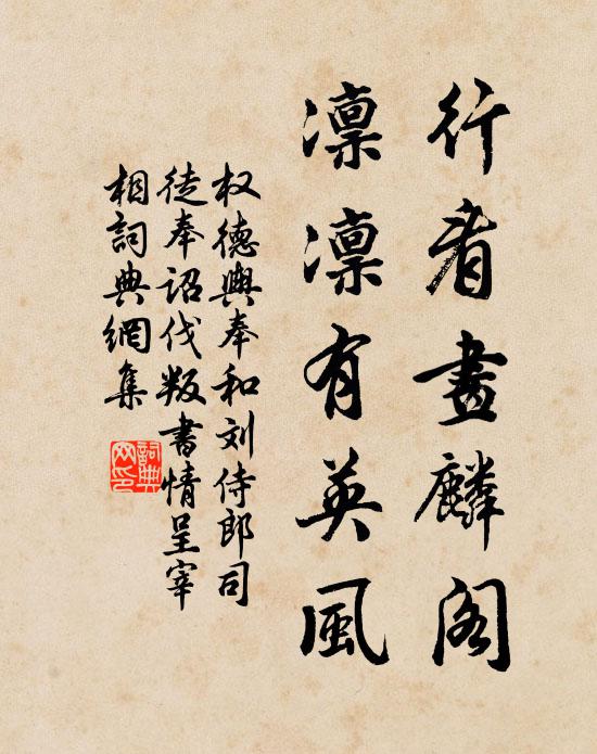 权德舆行看画麟阁，凛凛有英风书法作品欣赏