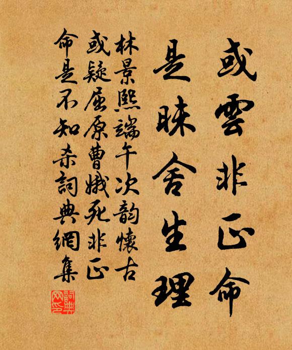 林景熙或云非正命，是昧舍生理书法作品欣赏