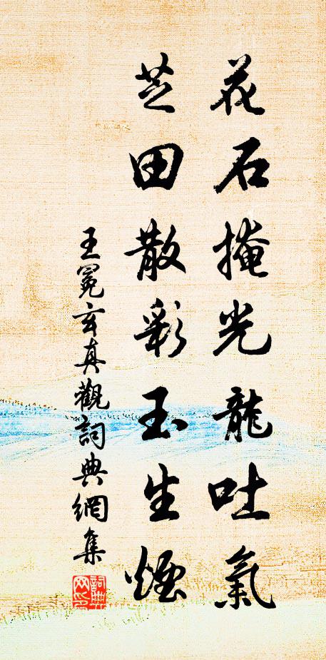 王冕花石掩光龙吐气，芝田散彩玉生烟书法作品欣赏