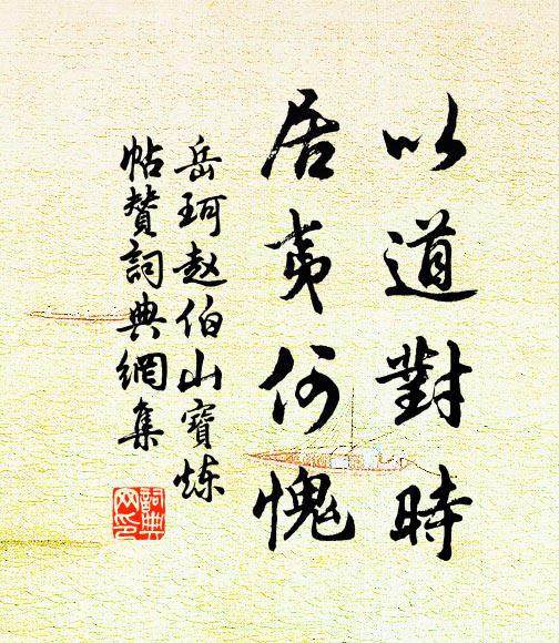 岳珂以道对时，居夷何愧书法作品欣赏