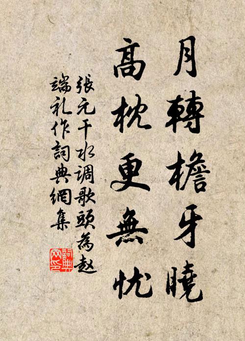张元干月转檐牙晓，高枕更无忧书法作品欣赏