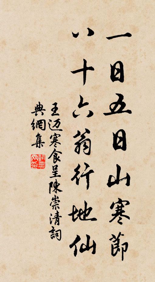 王迈一日五日山寒节，八十六翁行地仙书法作品欣赏