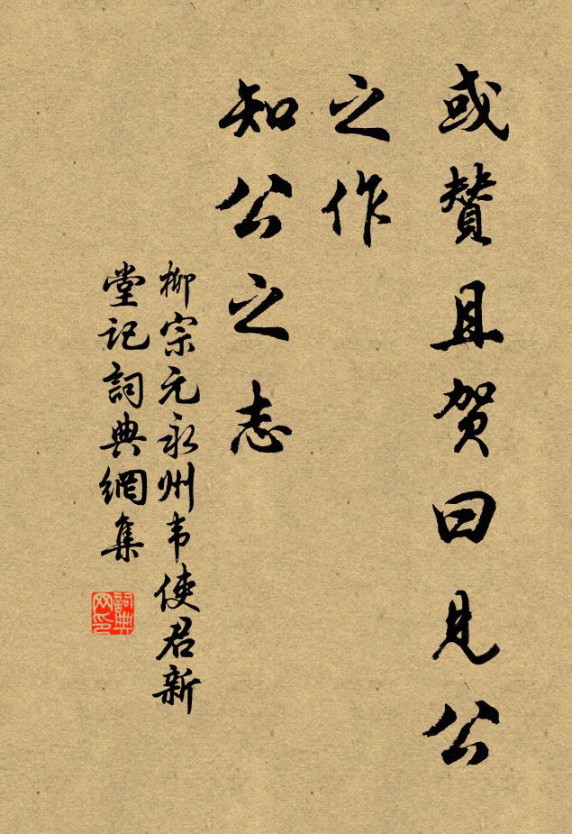 柳宗元或赞且贺曰:“见公之作,知公之志书法作品欣赏