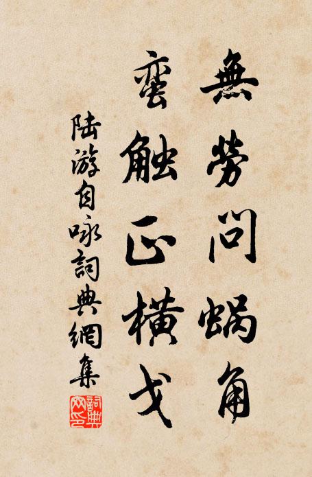 陆游无劳问蜗角，蛮触正横戈书法作品欣赏