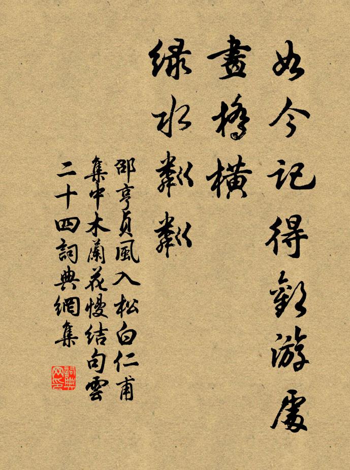邵亨贞如今记得欢游处，画桥横、绿水粼粼书法作品欣赏