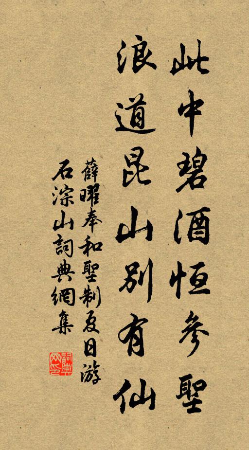 薛曜此中碧酒恒参圣，浪道昆山别有仙书法作品欣赏