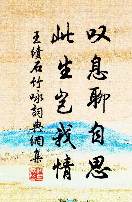 王绩叹息聊自思，此生岂我情。书法作品欣赏