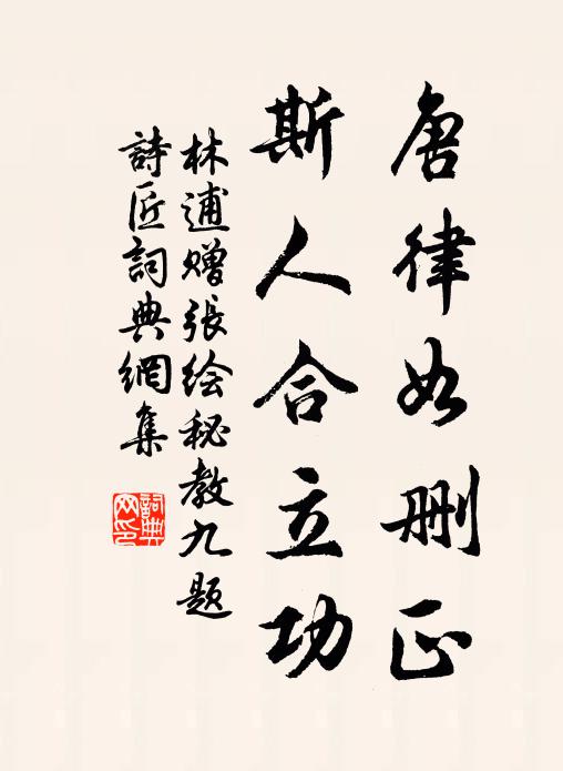 林逋唐律如删正，斯人合立功书法作品欣赏