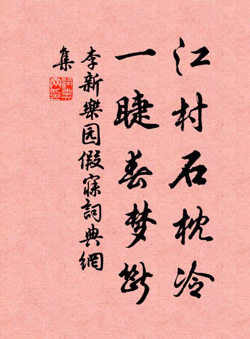 李新江村石枕冷，一睫春梦断书法作品欣赏