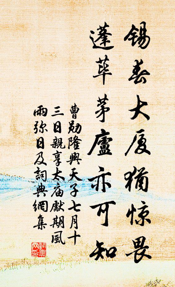 曹勋锡春大厦犹惊畏，蓬荜茅庐亦可知书法作品欣赏