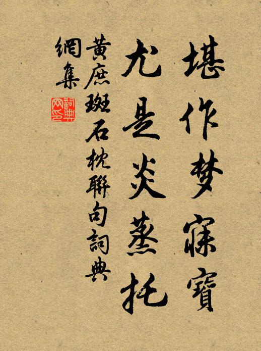 黄庶堪作梦寐宝，尤是炎蒸托书法作品欣赏