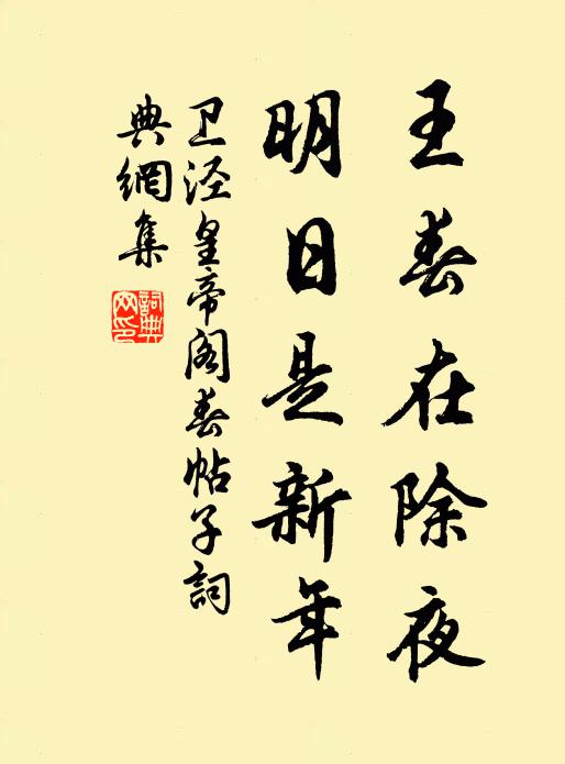 卫泾王春在除夜，明日是新年书法作品欣赏
