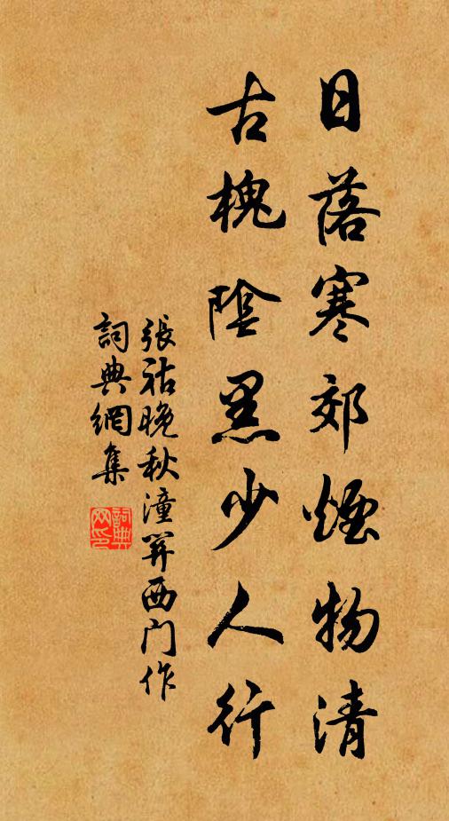 张祜日落寒郊烟物清，古槐阴黑少人行书法作品欣赏