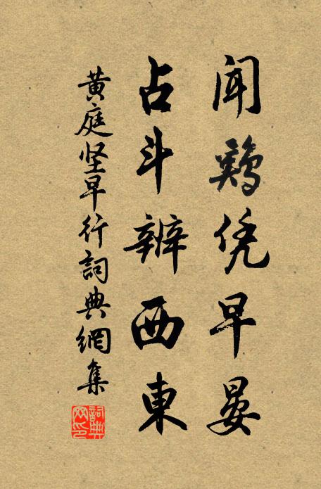 黄庭坚闻鸡凭早晏，占斗辨西东书法作品欣赏