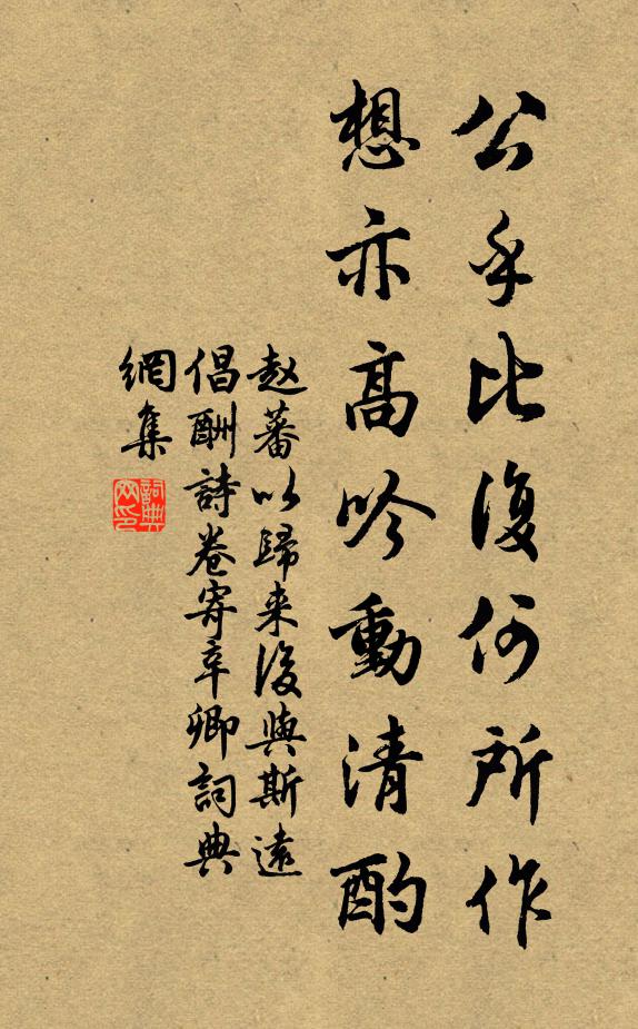 赵蕃公乎比复何所作，想亦高吟动清酌书法作品欣赏