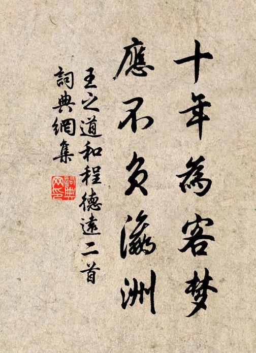 王之道十年为客梦，应不负瀛洲书法作品欣赏